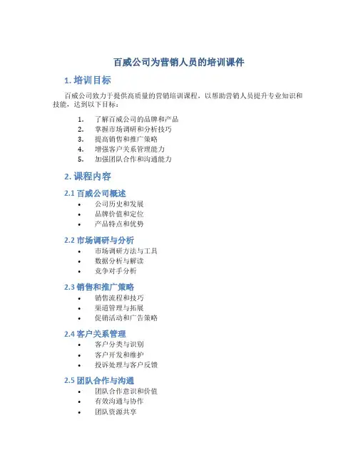 百威公司为营销人员的培训课件