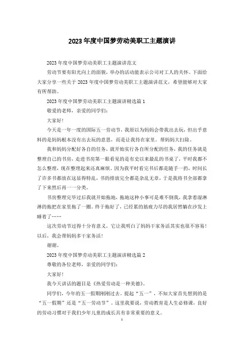 2023年度中国梦劳动美职工主题演讲
