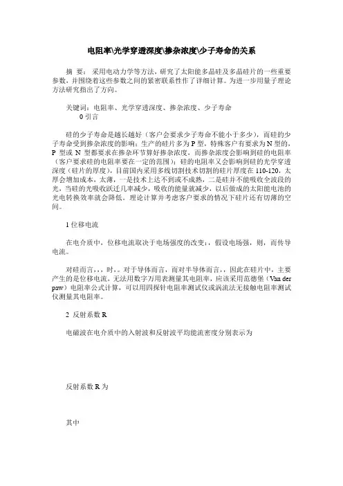 电阻率-光学穿透深度-掺杂浓度-少子寿命的关系