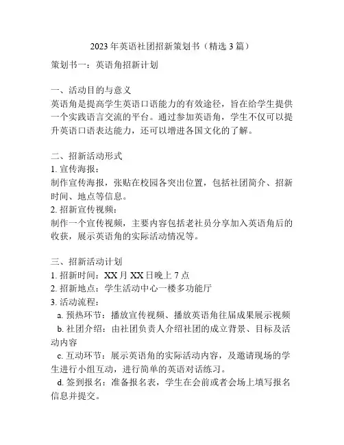2023年英语社团招新策划书(精选3篇)