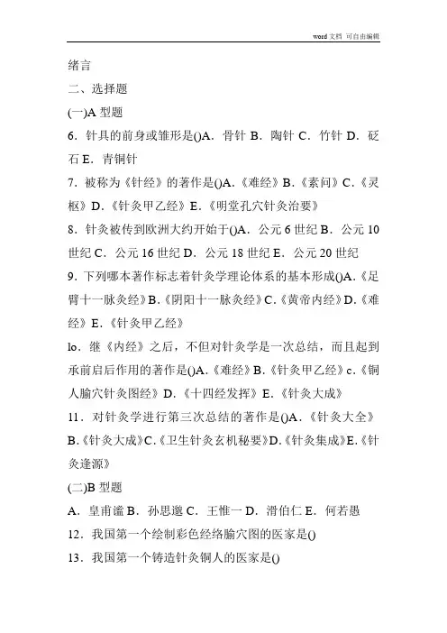 针灸学习题_集石学敏主编