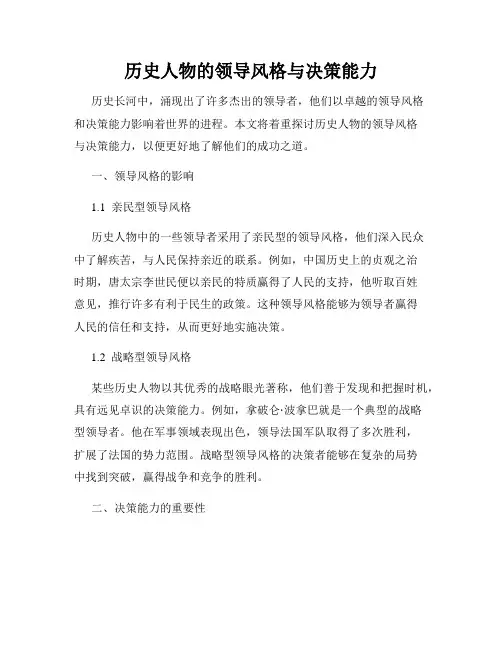 历史人物的领导风格与决策能力