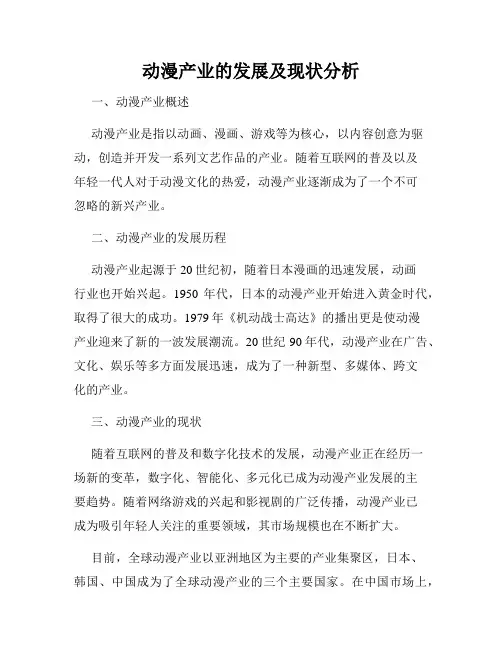 动漫产业的发展及现状分析