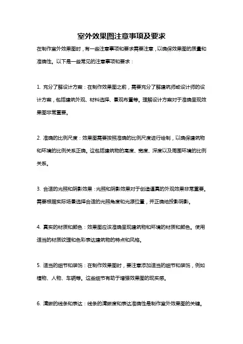 室外效果图注意事项及要求