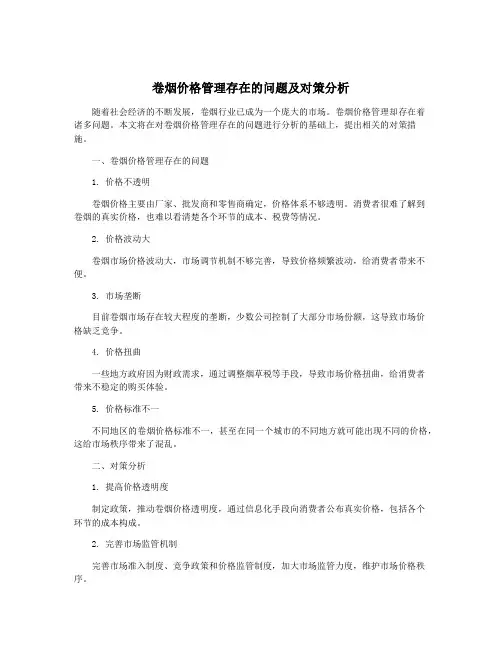 卷烟价格管理存在的问题及对策分析