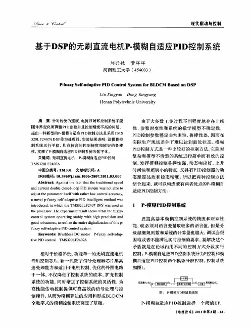 基于DSP的无刷直流电机P-模糊自适应PID控制系统