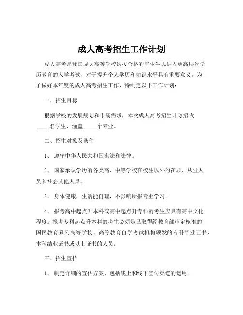 成人高考招生工作计划