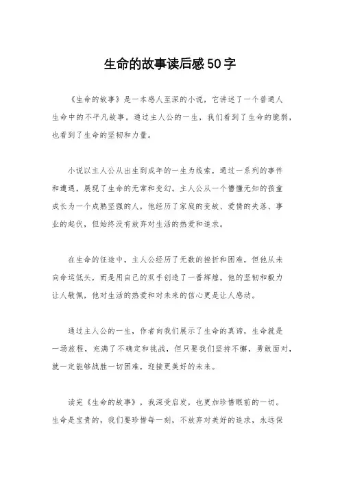 生命的故事读后感50字
