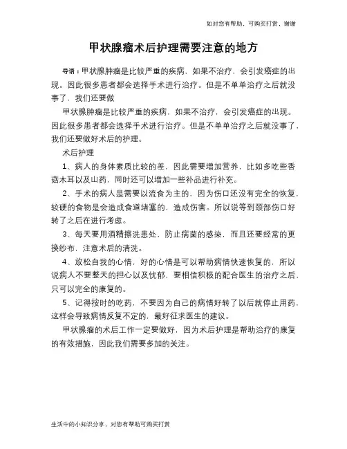 甲状腺瘤术后护理需要注意的地方