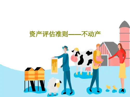 资产评估准则——不动产70页PPT