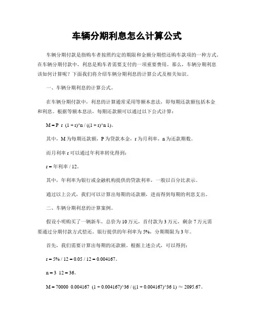 车辆分期利息怎么计算公式