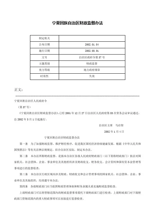 宁夏回族自治区财政监督办法-自治区政府令第37号