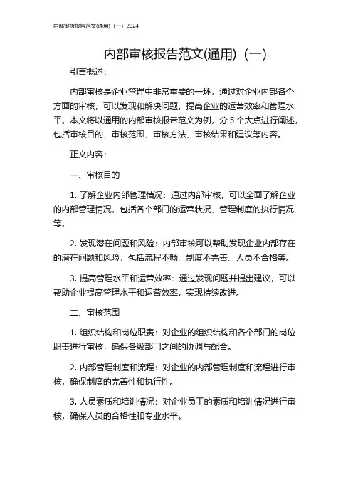 内部审核报告范文(通用)(一)2024