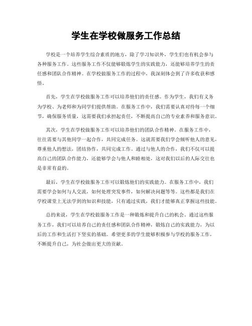 学生在学校做服务工作总结