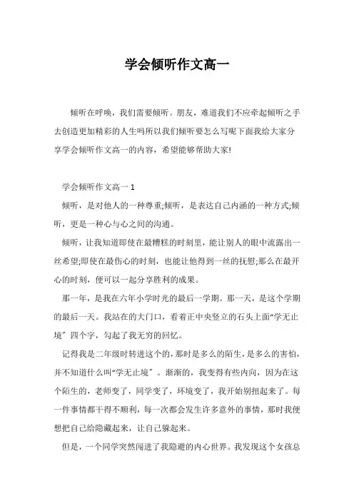 (高一作文)学会倾听作文高一