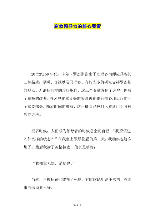 高效领导力的核心要素