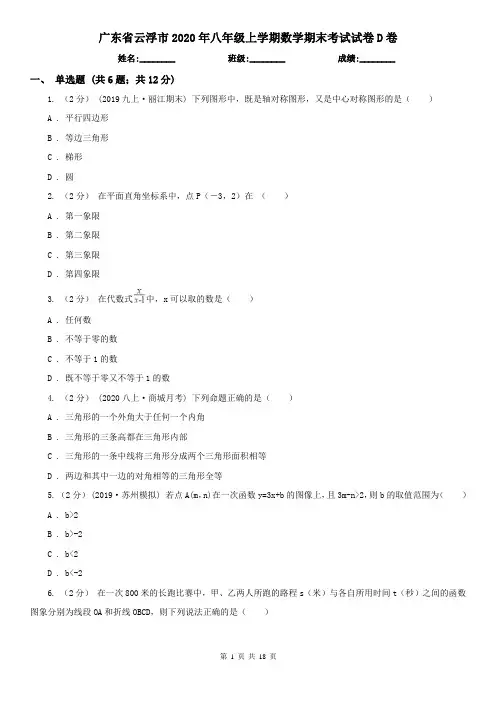 广东省云浮市2020年八年级上学期数学期末考试试卷D卷