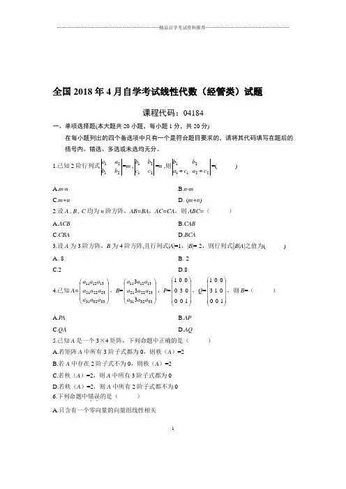 4月全国自考线性代数(经管类)试题及答案解析