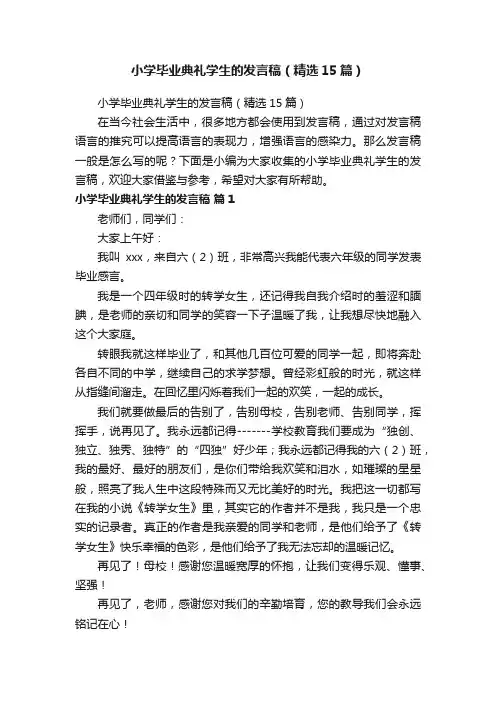 小学毕业典礼学生的发言稿（精选15篇）