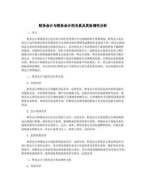 财务会计与税务会计的关系及其协调性分析