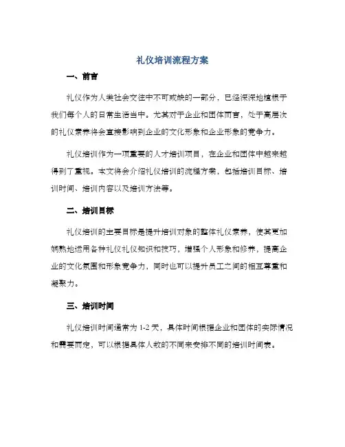 礼仪培训流程方案