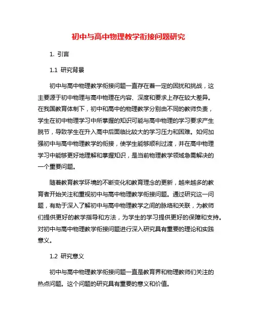 初中与高中物理教学衔接问题研究