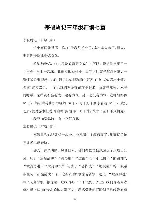 寒假周记三年级汇编七篇