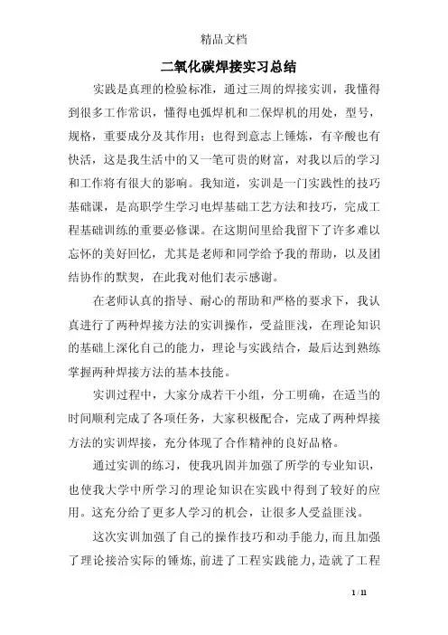 二氧化碳焊接实习总结