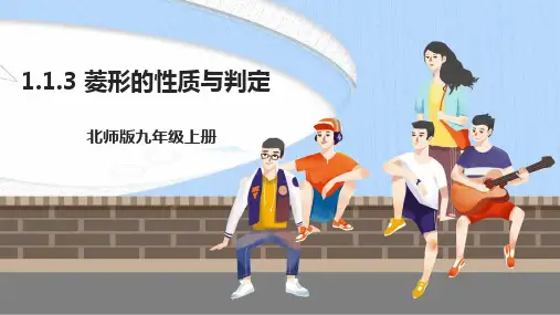 1.1.3 菱形的性质与判定 课件