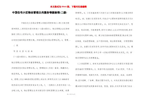 中国住宅小区物业管理公共服务等级标准(二级)