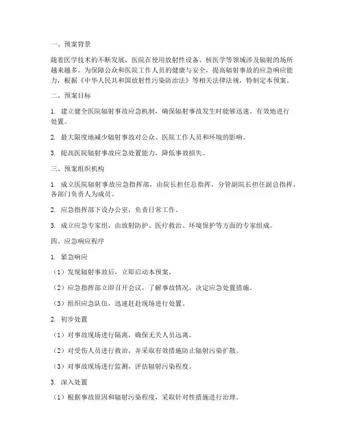 医院辐射应急响应预案