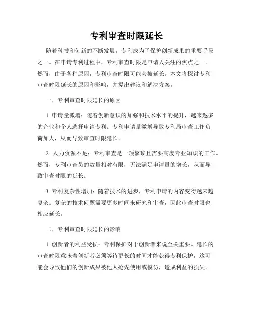 专利审查时限延长