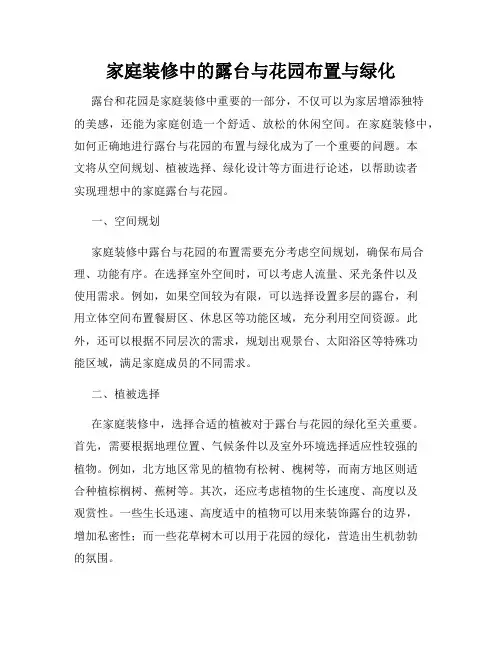 家庭装修中的露台与花园布置与绿化