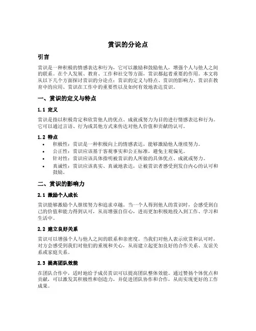赏识的分论点