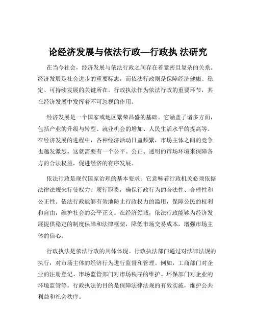 论经济发展与依法行政—行政执 法研究