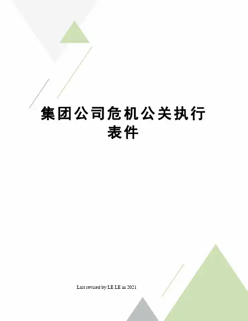 集团公司危机公关执行表件
