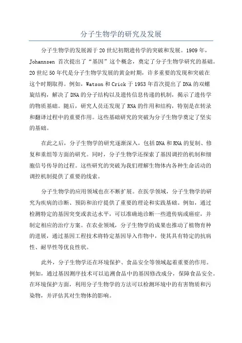 分子生物学的研究及发展