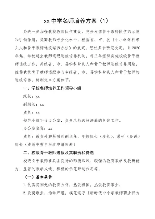 2020年名师培养方案2篇学校名师骨干教师工作方案