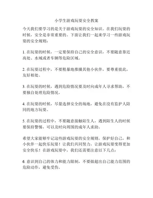 小学生游戏玩耍安全教案