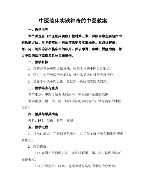 中医临床实践神奇的中医教案