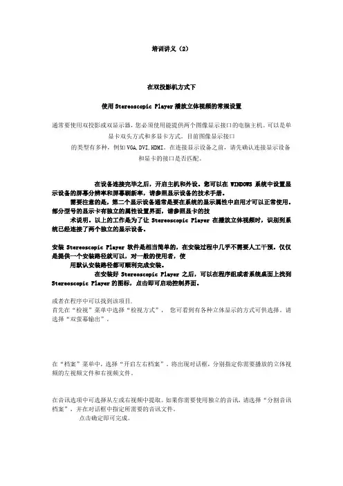 2使用Stereoscopic Player播放立体视频的常规设置