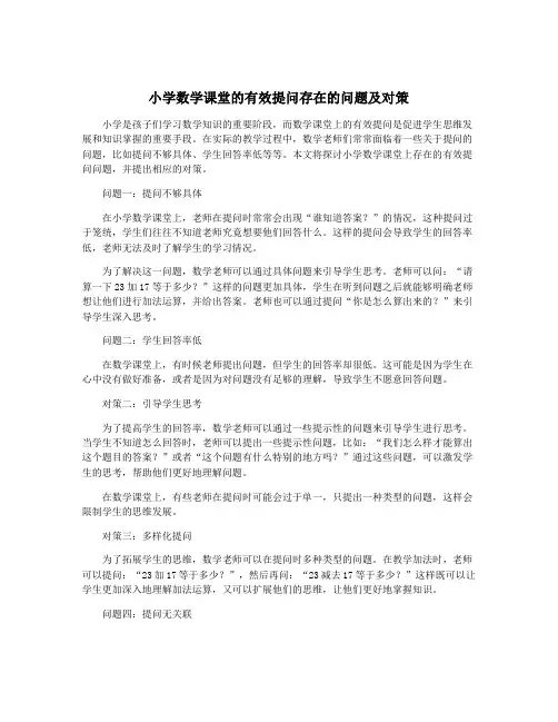 小学数学课堂的有效提问存在的问题及对策