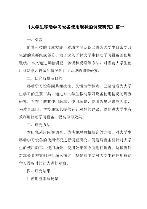 《2024年大学生移动学习设备使用现状的调查研究》范文