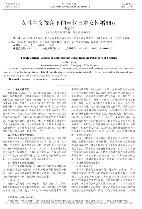 女性主义视角下的当代日本女性婚姻观