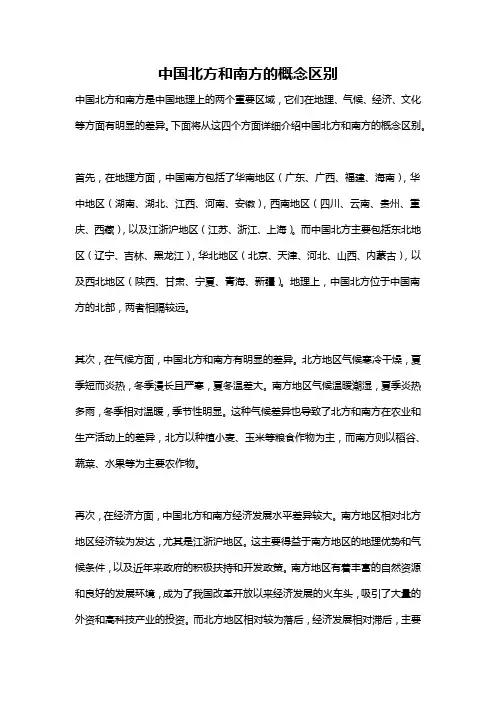 中国北方和南方的概念区别