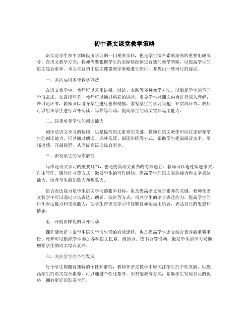 初中语文课堂教学策略