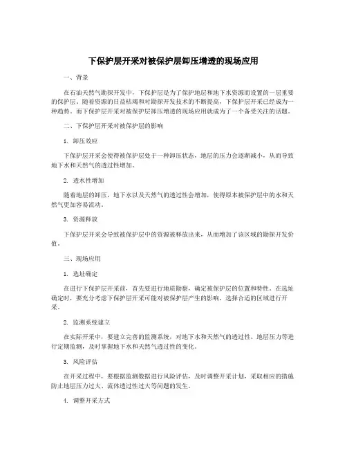 下保护层开采对被保护层卸压增透的现场应用