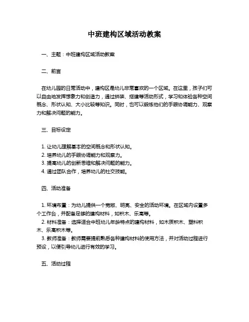 中班建构区域活动教案