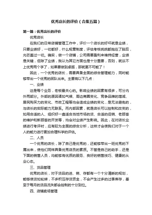 优秀店长的评价（合集五篇）