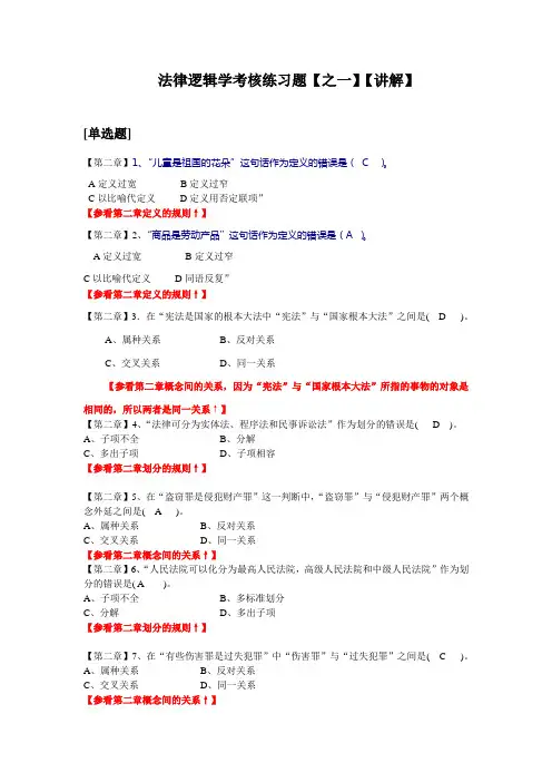 法律逻辑学考核练习题【之一】【讲解】